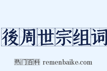 後周世宗组词是什么意思的图片